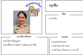 เรียนพิเศษรามคำแหง ครูเฟิน 24212 สอนภาษาจีน