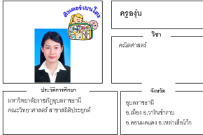 เรียนพิเศษอุบลราชธานี ครูองุ่น 24213 สอนคณิตศาสตร์
