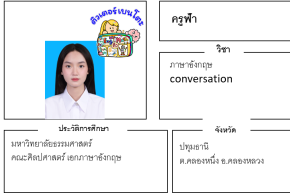 เรียนพิเศษปทุมธานี ครูฟ้า 24214 สอนภาษาอังกฤษ Conversation