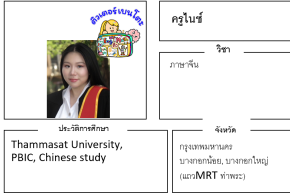 เรียนพิเศษภาษาจีน ครูไนซ์ 24215 สอนภาษาจีน