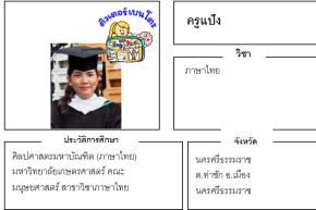 เรียนพิเศษภาษาไทย ครูแป้ง 24216 สอนภาษาไทย