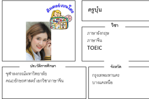 เรียนพิเศษบางแค ครูบุ๋น 24217 สอนภาษาอังกฤษ ภาษาจีน TOEIC