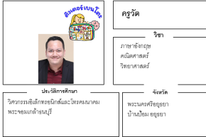 เรียนพิเศษอยุธยา ครูวัต 24218 สอนภาษาอังกฤษ คณิตศาสตร์ วิทยาศาสตร์