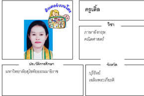 เรียนพิเศษบุรีรัมย์ ครูเติ้ล 24220 สอนภาษาอังกฤษ คณิตศาสตร์