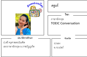 เรียนพิเศษระนอง ครูเก๋ 24221 สอนภาษาอังกฤษ TOEIC Conversation