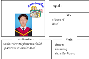 เรียนพิเศษเชียงราย ครูเปา 24222 สอนคณิตศาสตร์ ฟิสิกส์