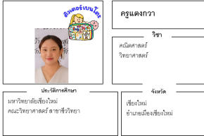 เรียนพิเศษเชียงใหม่ ครูแตงกวา 24223 สอนคณิตศาสตร์ วิทยาศาสตร์