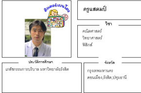 เรียนพิเศษดอนเมือง ครูแสตมป์ 24224 สอนคณิตศาสตร์ วิทยาศาสตร์