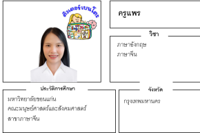 เรียนพิเศษ ครูแพร 24235 สอนภาษาอังกฤษ ภาษาจีน
