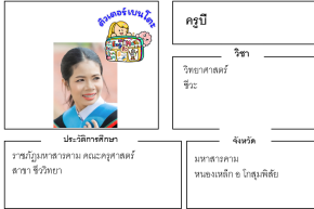 เรียนพิเศษมหาสารคาม ครูบี 24236 สอนวิทยาศาสตร์ ชีวะ