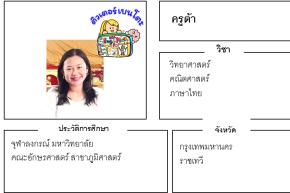 เรียนพิเศษราชเทวี ครูต้า 24237 สอนวิทยาศาสตร์ คณิตศาสตร์ ภาษาไทย