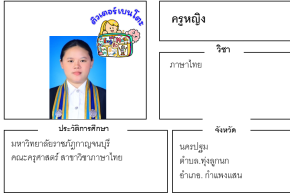 เรียนพิเศษนครปฐม ครูหญิง 24240 สอนภาษาไทย