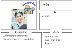 เรียนพิเศษดินแดง ครูบิว 24254 สอนภาษาไทย