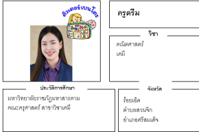เรียนพิเศษร้อยเอ็ด ครูดรีม 24256 สอนคณิตศาสตร์ เคมี