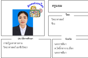 เรียนพิเศษนครราชสีมา ครูแอม 24257 สอนวิทยาศาสตร์ ชีวะ