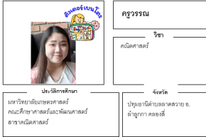 เรียนพิเศษลำลูกกา ครูวรรณ 24259 สอนคณิตศาสตร์