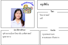 เรียนพิเศษสามเสน ครูเฟิร์น 24263 สอนวิทยาศาสตร์ เคมี