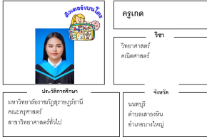 เรียนพิเศษนนทบุรี ครูเกด 24264 สอนวิทยาศาสตร์ คณิตศาสตร์