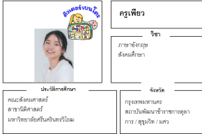 เรียนพิเศษสุขุมวิท ครูเพียว 24265 สอนภาษาอังกฤษ สังคมศึกษา