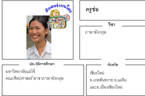 เรียนพิเศษเชียงใหม่ ครูช่อ 24269 สอนภาษาอังกฤษ