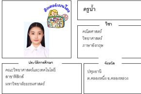 เรียนพิเศษปทุมธานี ครูน้ำ 24271 สอนคณิตศาสตร์ วิทยาศาสตร์ ภาษาอังกฤษ