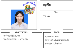 เรียนพิเศษพระราม2 ครูเอิน 24274 สอนภาษาจีน