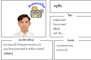 เรียนพิเศษลาดกระบัง ครูซัน 24275 สอนคณิตศาสตร์ วิทยาศาสตร์ ฟิสิกส์ เคมี ชีวะ