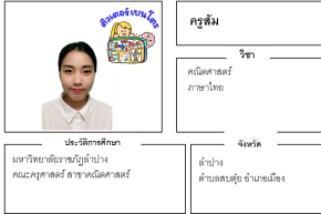 เรียนพิเศษลำปาง ครูส้ม 24276 สอนคณิตศาสตร์ ภาษาไทย