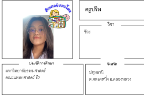เรียนพิเศษปทุมธานี ครูปริม 24280 สอนชีวะ
