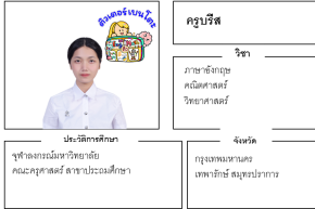 เรียนพิเศษเทพารักษ์ ครูบรีส 24283 สอนภาษาอังกฤษ คณิตศาสตร์ วิทยาศาสตร์