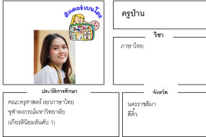 เรียนพิเศษสีคิ้ว ครูป่าน 24284 สอนภาษาไทย