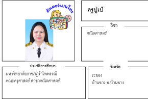 เรียนพิเศษระยอง ครูปูเป้ 24287 สอนคณิตศาสตร์