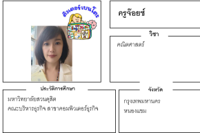 เรียนพิเศษหนองแขม ครูจ๊อยซ์ 24288 สอนคณิตศาสตร์
