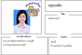 เรียนพิเศษชลบุรี ครูคุนหมิง 24290 สอนคณิตศาสตร์