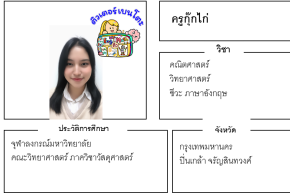 เรียนพิเศษปิ่นเกล้า ครูกุ๊กไก่ 24293 สอนคณิตศาสตร์ วิทยาศาสตร์ ชีวะ ภาษาอังกฤษ
