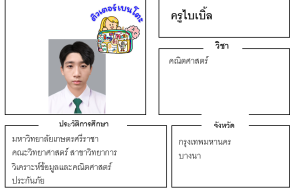 เรียนพิเศษบางนา ครูไบเบิ้ล 24294 สอนคณิตศาสตร์