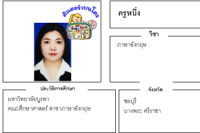 เรียนพิเศษชลบุรี ครูหนึ่ง 24307 สอนภาษาอังกฤษ