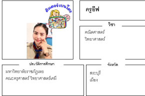 เรียนพิเศษสระบุรี ครูอีฟ 24312 สอนวิทยาศาสตร์ คณิตศาสตร์
