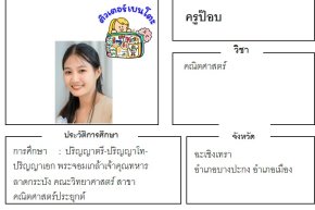 เรียนพิเศษฉะเชิงเทรา ครูป๊อบ 24314 สอนคณิตศาสตร์