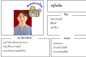 เรียนพิเศษหนองคาย ครูโอห์ม 24316 สอนวิทยาศาสตร์ ฟิสิกส์ เคมี ชีวะ