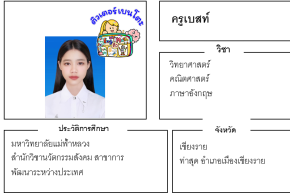 เรียนพิเศษเชียงราย ครูเบสท์ 24317 สอนวิทยาศาสตร์ คณิตศาสตร์ ภาษาอังกฤษ