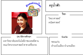 เรียนพิเศษขอนแก่น ครูน้ำฟ้า 24318 สอนวิทยาศาสตร์ คณิตศาสตร์