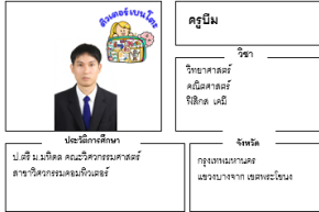 เรียนพิเศษบางจาก ครูบีม 24319 สอนวิทยาศาสตร์ คณิตศาสตร์ ฟิสิกส์ เคมี