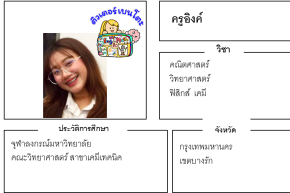 เรียนพิเศษบางรัก ครูอิงค์ 24322 สอนคณิตศาสตร์ วิทยาศาสตร์ ฟิสิกส์ เคมี