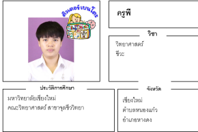 เรียนพิเศษเชียงใหม่ ครูพี 24326 สอนวิทยาศาสตร์ ชีวะ
