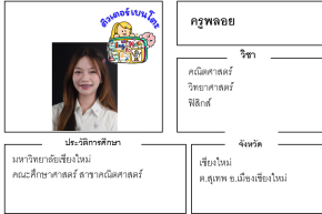 เรียนพิเศษเชียงใหม่ ครูพลอย 24330 สอนวิทยาศาสตร์ คณิตศาสตร์ ฟิสิกส์