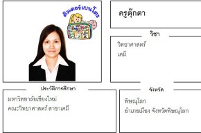 เรียนพิเศษพิษณุโลก ครูตุ๊กตา 24331 สอนวิทยาศาสตร์ เคมี