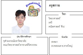 เรียนพิเศษสงขลา ครูสกาย 24332 สอนวิทยาศาสตร์ เคมี คณิตศาสตร์ ชีวะ