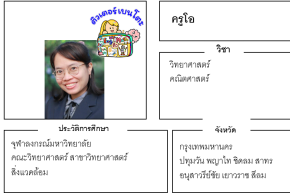 เรียนพิเศษปทุมวัน ครูโอ 24334 สอนวิทยาศาสตร์ คณิตศาสตร์