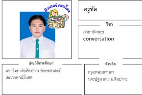 เรียนพิเศษนครปฐม ครูทัต 24335 สอนภาษาอังกฤษ conversation